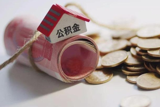 诸暨为啥公积金黄牛可以取出来呢（诸暨急需用钱提取公积金的方法）